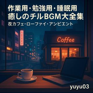 「深夜のディープハウスBGM 睡眠用・瞑想用インスト」