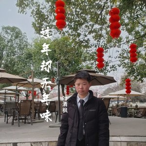 过年却无年味