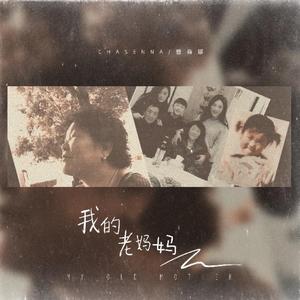 我的老妈妈（翻自 曾敏）