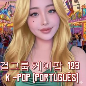 걸그룹 케이팝 Korean K-pop 123
