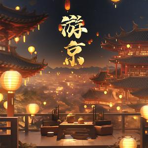 游京 (DJYang仔0.8X)