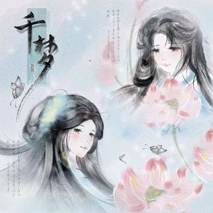 千梦