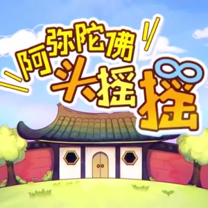 阿弥陀佛头摇摇