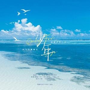 少年（唐九洲出道应援曲）