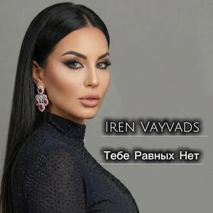 Тебе Равных Нет