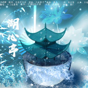 湖心亭【剧情版】（Cover 小曲儿&贰婶）