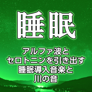 ストレスを開放し安眠を促進する音の調べと川の音