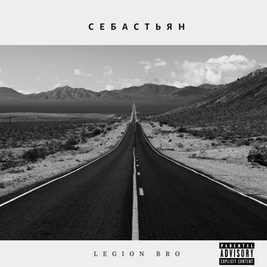 Себастьян