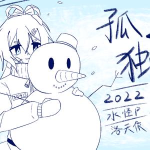 孤独之舞2022（水怪P remix）