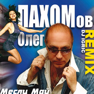 Месяц май (DJ IGRIC remix)