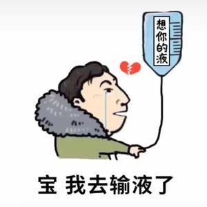 今天你输液了没(PROD BY XVIBE)