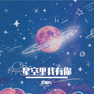 星空里我有你