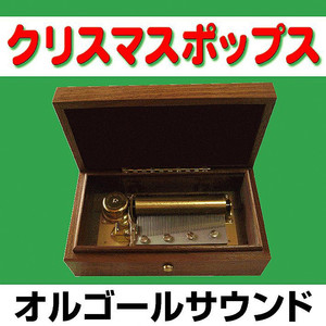 あわてんぼうのサンタクロース （オルゴール）