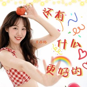 还有什么更好的