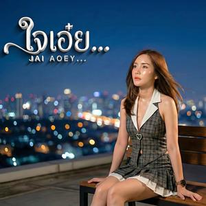 ใจเอ๋ย...