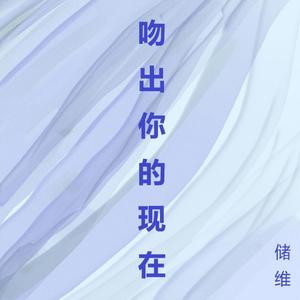 吻出你的现在
