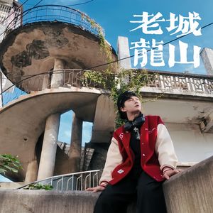 老城龙山说（Prod.Fakeblood）