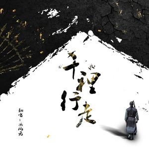 千里行走（野马版）