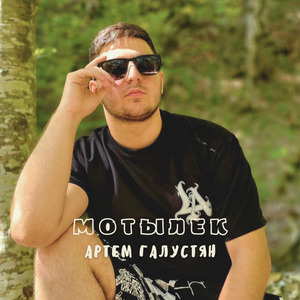 Мотылек