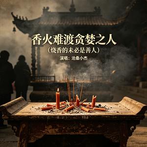 香火难渡贪婪之人（烧香的未必是善人）