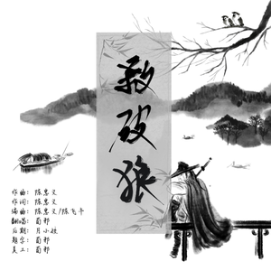 杀破狼（空灵少女版）