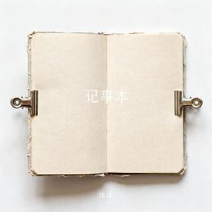 记事本 (Cover 刘晓超)