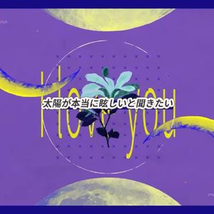 好想听你说太阳真亮啊