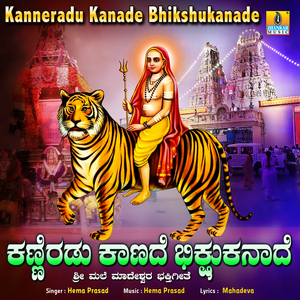Kanneradu Kanade Bhikshukanade