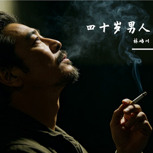 四十岁男人