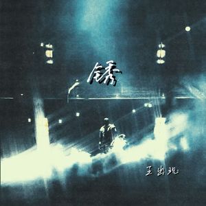 锈 (在结局里还求着要续集)