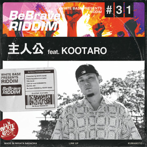 主人公 (feat. KOOTARO)