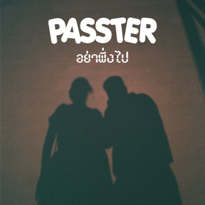 อย่าพึ่งไป