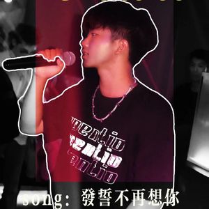 发誓不再想你(Prod.Siren&EVOMUSIC