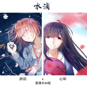 水滴（赤羽 ver.）