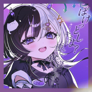 ぽけっとしよ？～キミを癒したい夜の寝かしつけ～ K