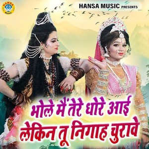 Bhole Me Tere Dhore aai Lekin Tu Nigah Churawe