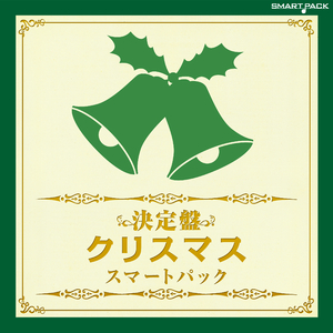 ジングル・ベル