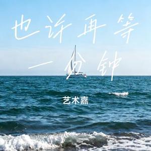 也许再等一分钟 (Cover 花姐)