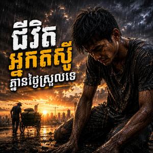 ជីវិតអ្នកតស៊ូគ្មានថ្ងៃស្រួលទេ