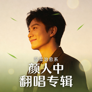 嗜好-Cover(颜人中)