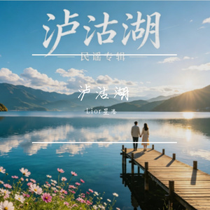 泸沽湖