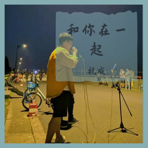 和你在一起（翻自 李志）