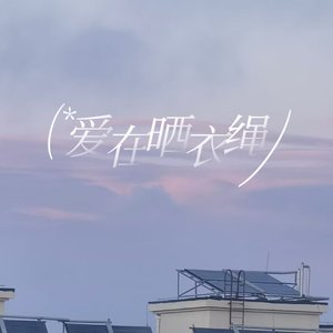 《爱在晒衣绳》