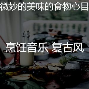 微妙的准备饭菜心情