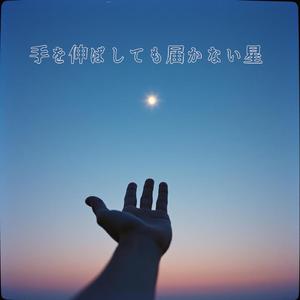 手を伸ばしても届かない星