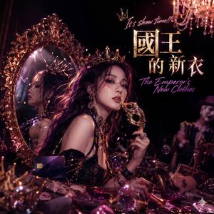 國王的新衣 (The Emperor's New Clothes)
