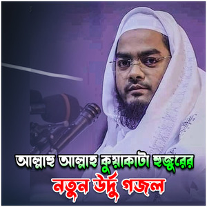আল্লাহু আল্লাহ কুয়াকাটা হুজুরের নতুন উর্দু গজল হাফিজুর রহমান ছিদ্দিক