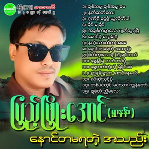 Yoke Soe Thu Ngo Pwe