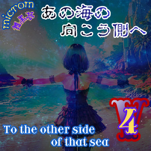 あの海の向こう側へ (Original)