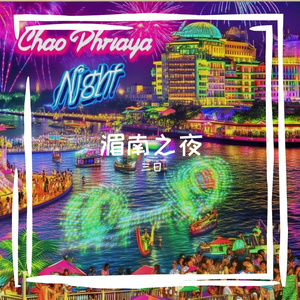 湄南之夜